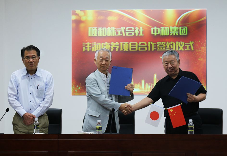 中(zhōng)和集团与顺和株式会社就沣润康养项目的合作(zuò)举行签约仪式